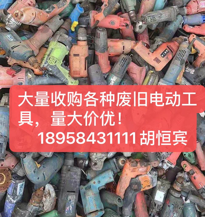 回收废旧电动工具