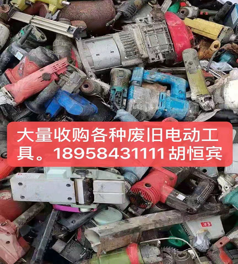 萍乡废旧电动工具回收